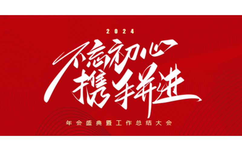 長春華測召開2024年度工作會議